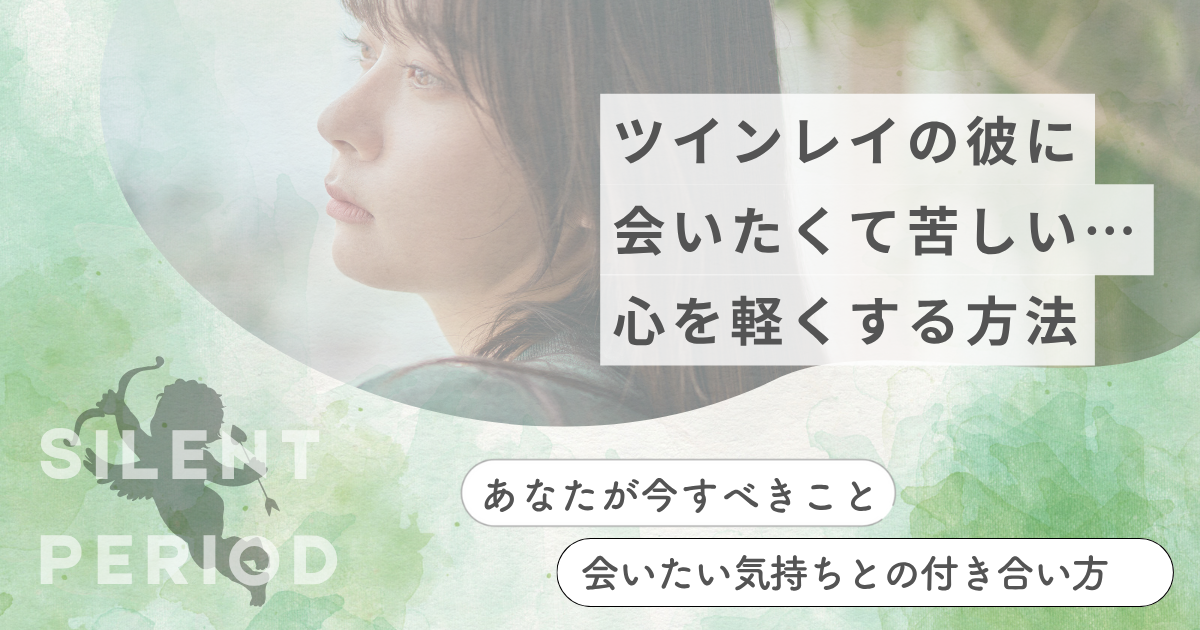 ツインレイ　会いたい